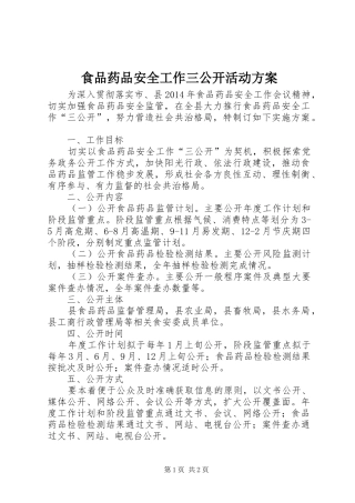 食品药品安全工作三公开活动实施方案