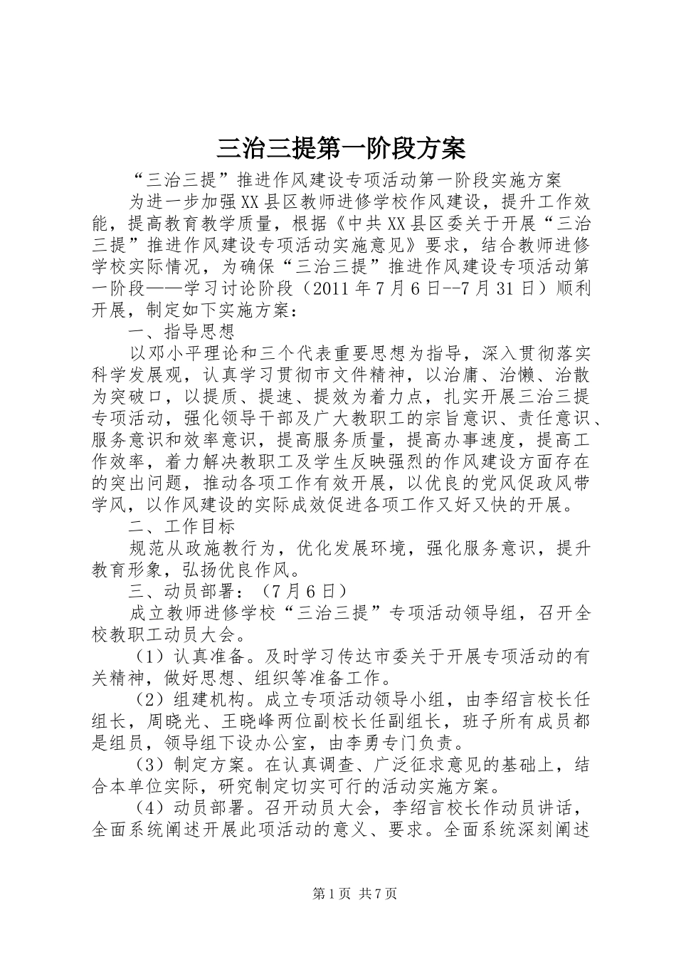 三治三提第一阶段实施方案_第1页