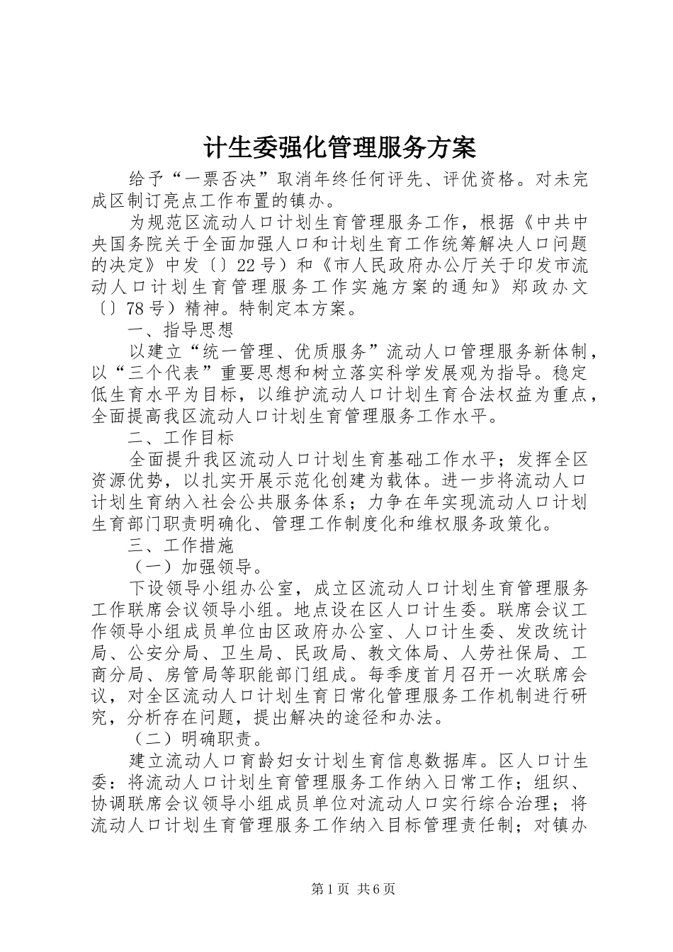 计生委强化管理服务实施方案_第1页