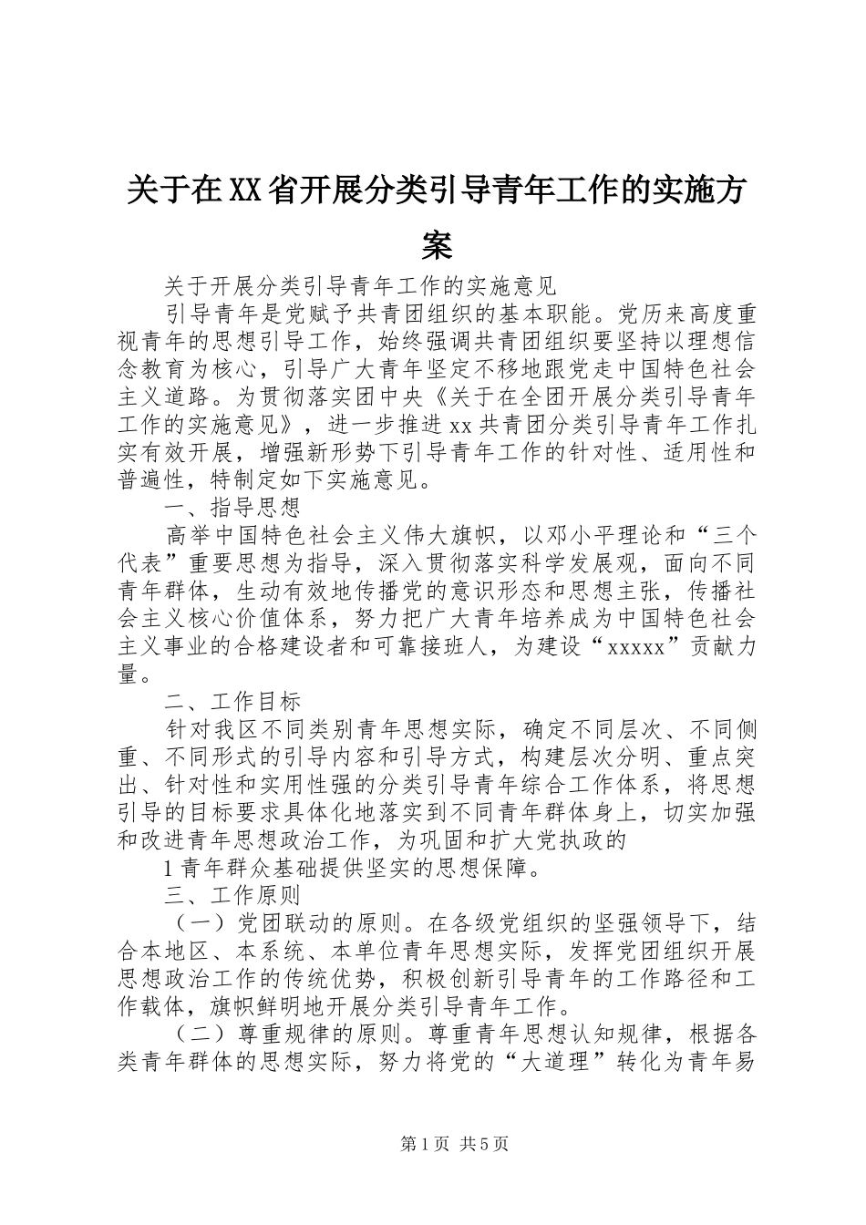 关于在XX省开展分类引导青年工作的方案_第1页