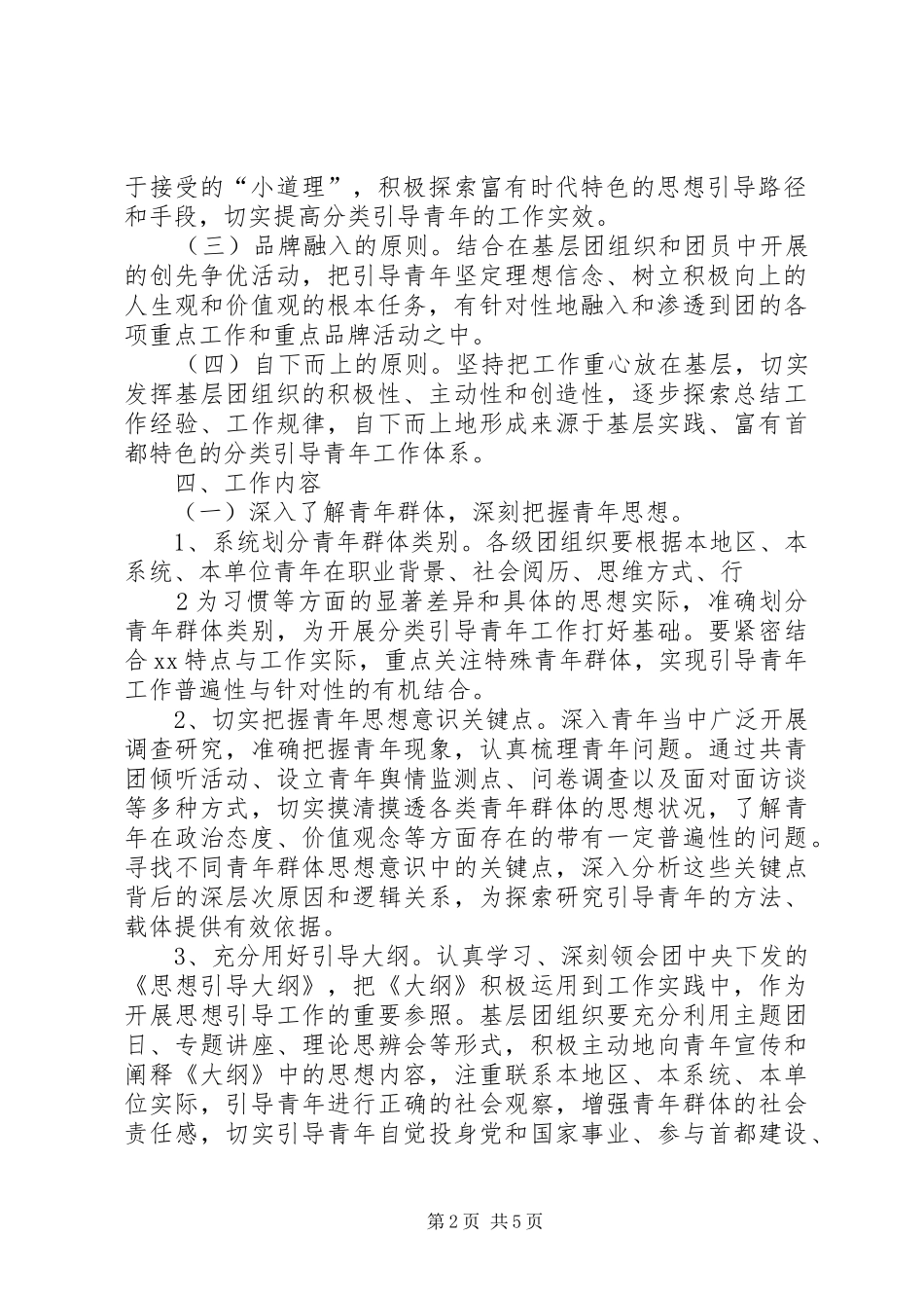 关于在XX省开展分类引导青年工作的方案_第2页
