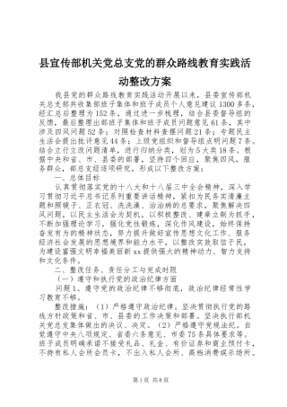县宣传部机关党总支党的群众路线教育实践活动整改实施方案