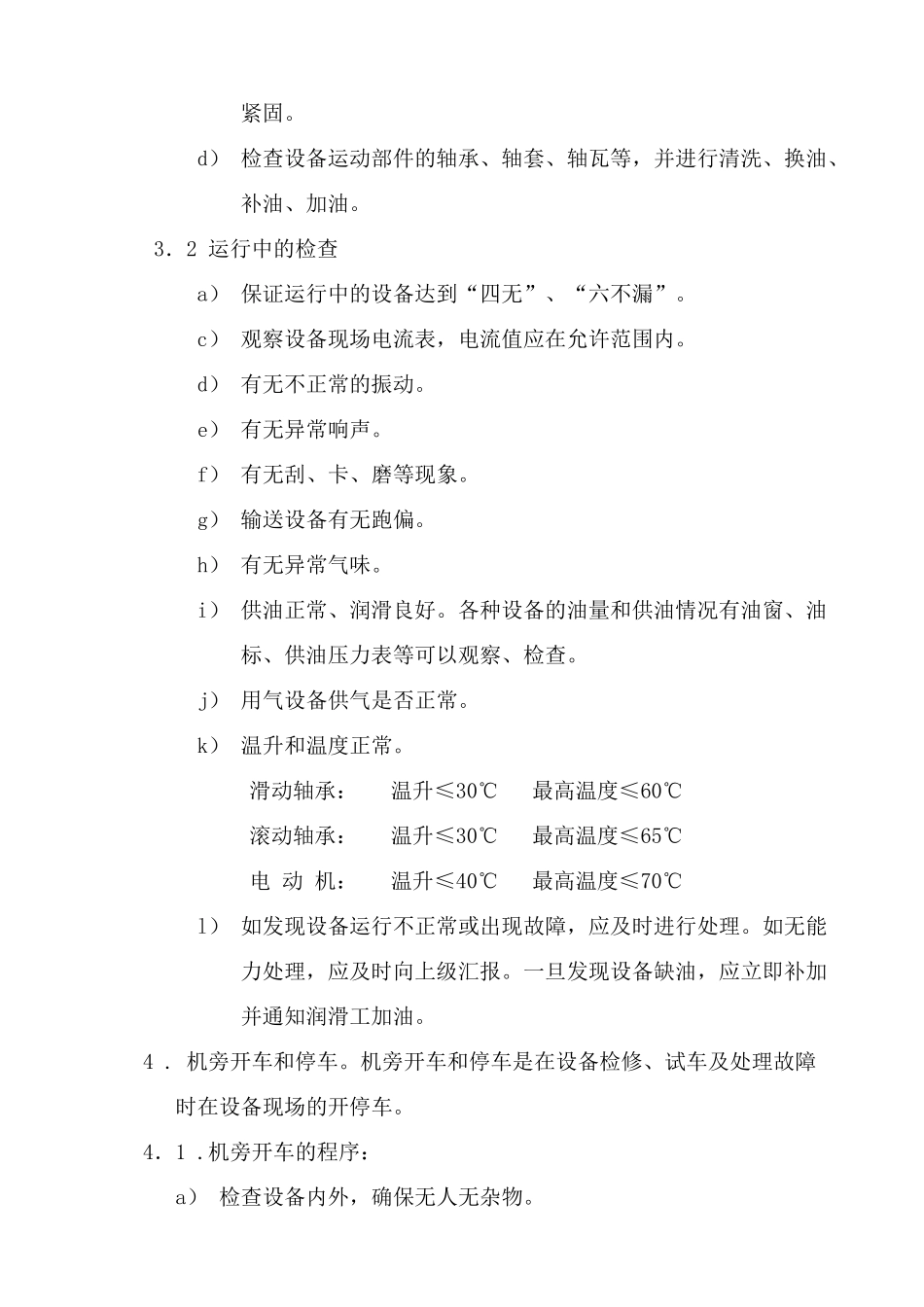 环保建材公司单机设备巡检规程_第2页