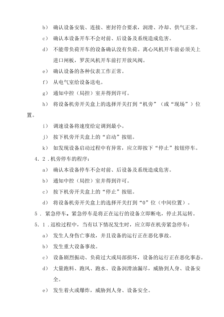 环保建材公司单机设备巡检规程_第3页