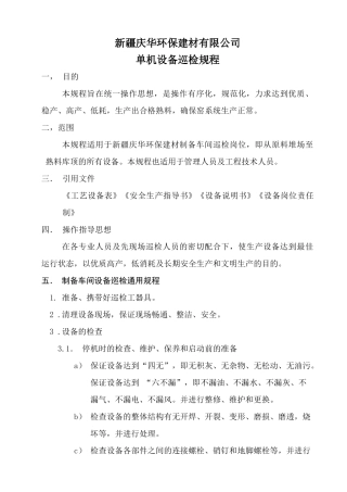 环保建材公司单机设备巡检规程