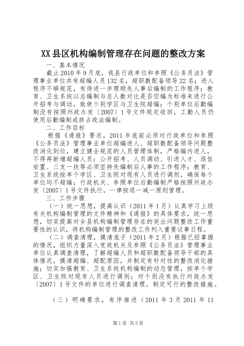 XX县区机构编制管理存在问题的整改实施方案_第1页
