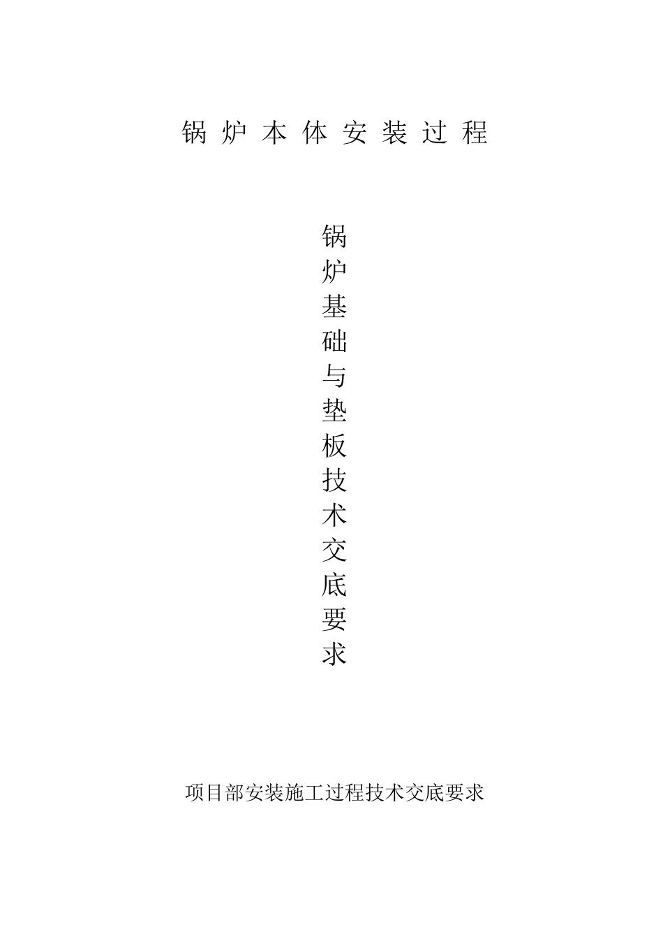 锅炉本体安装工程技术交底要求_第1页