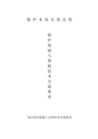 锅炉本体安装工程技术交底要求