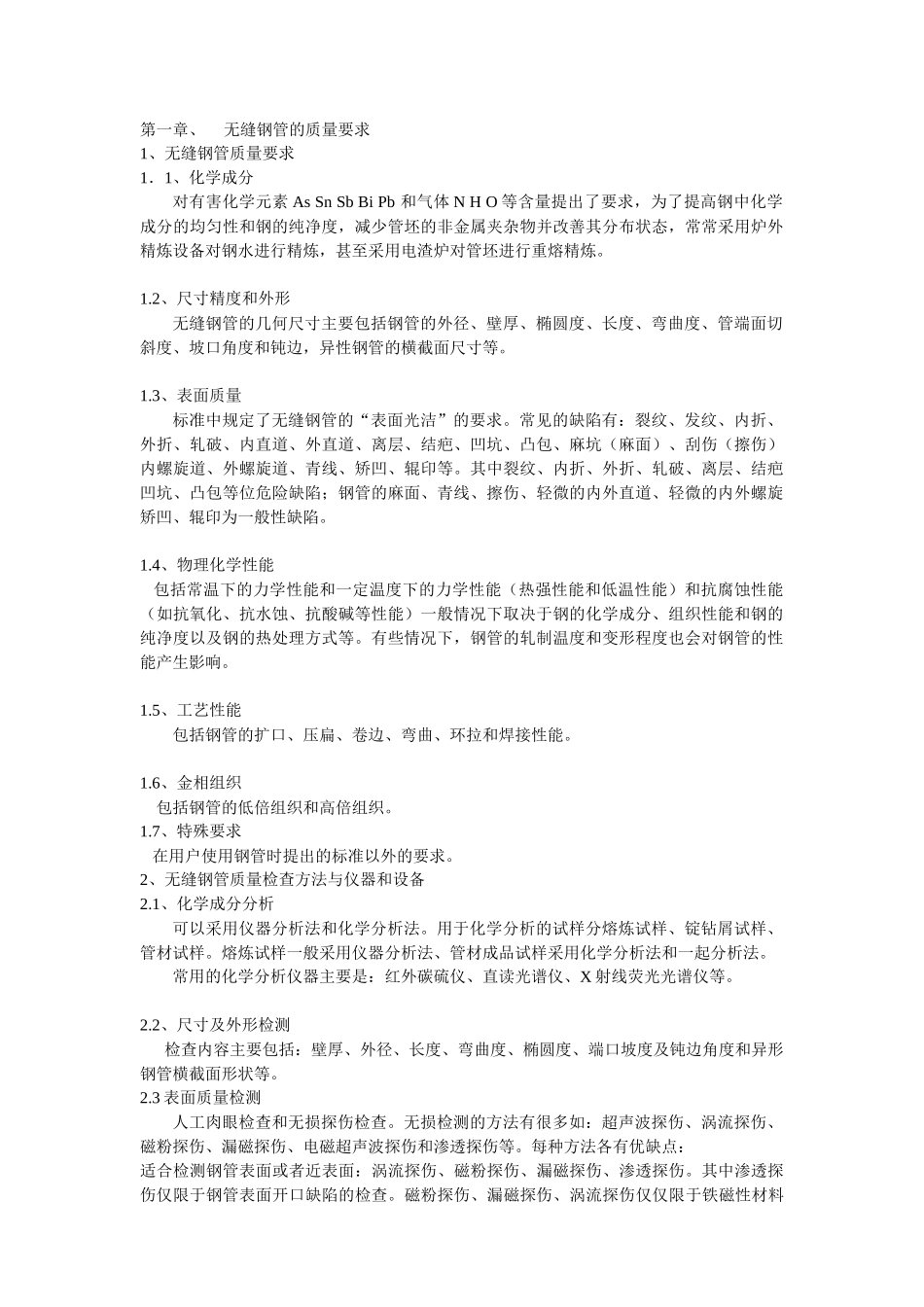 无缝钢管生产缺陷与预防_第1页