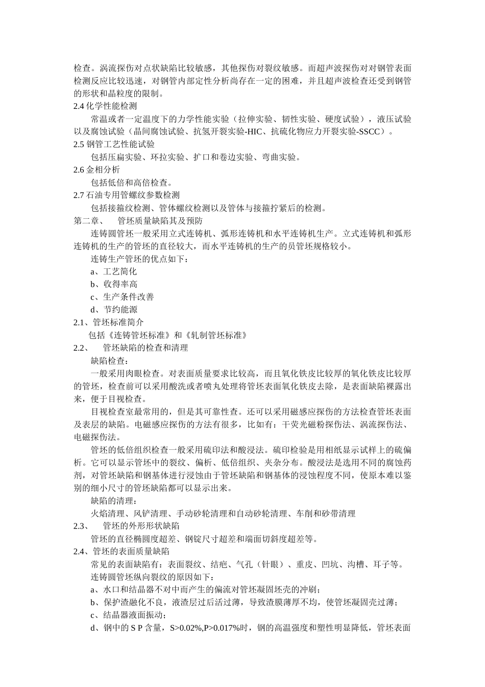 无缝钢管生产缺陷与预防_第2页