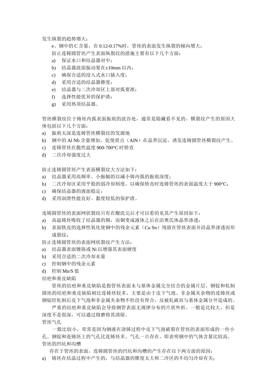 无缝钢管生产缺陷与预防_第3页