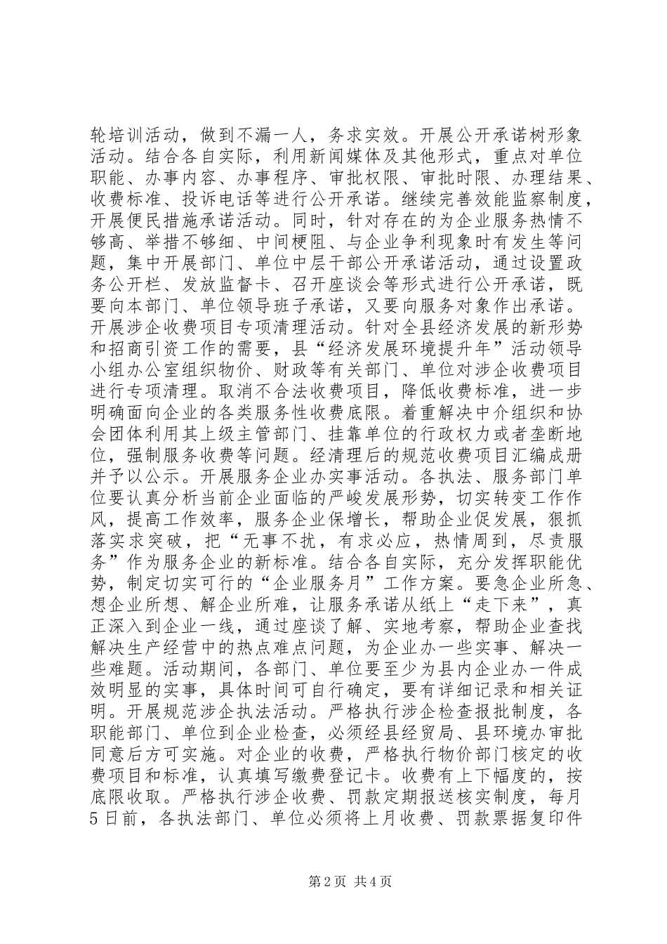 县“经济发展环境提升年”活动方案_第2页