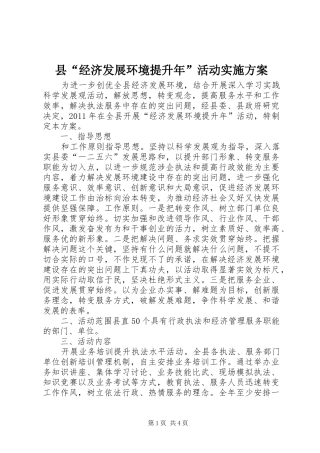 县“经济发展环境提升年”活动方案
