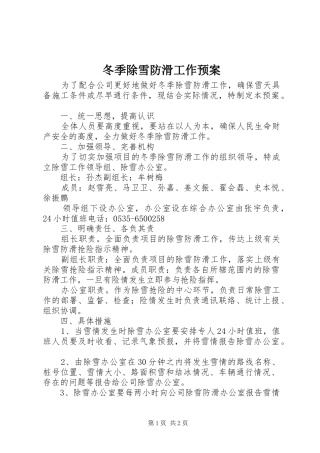 冬季除雪防滑工作应急预案