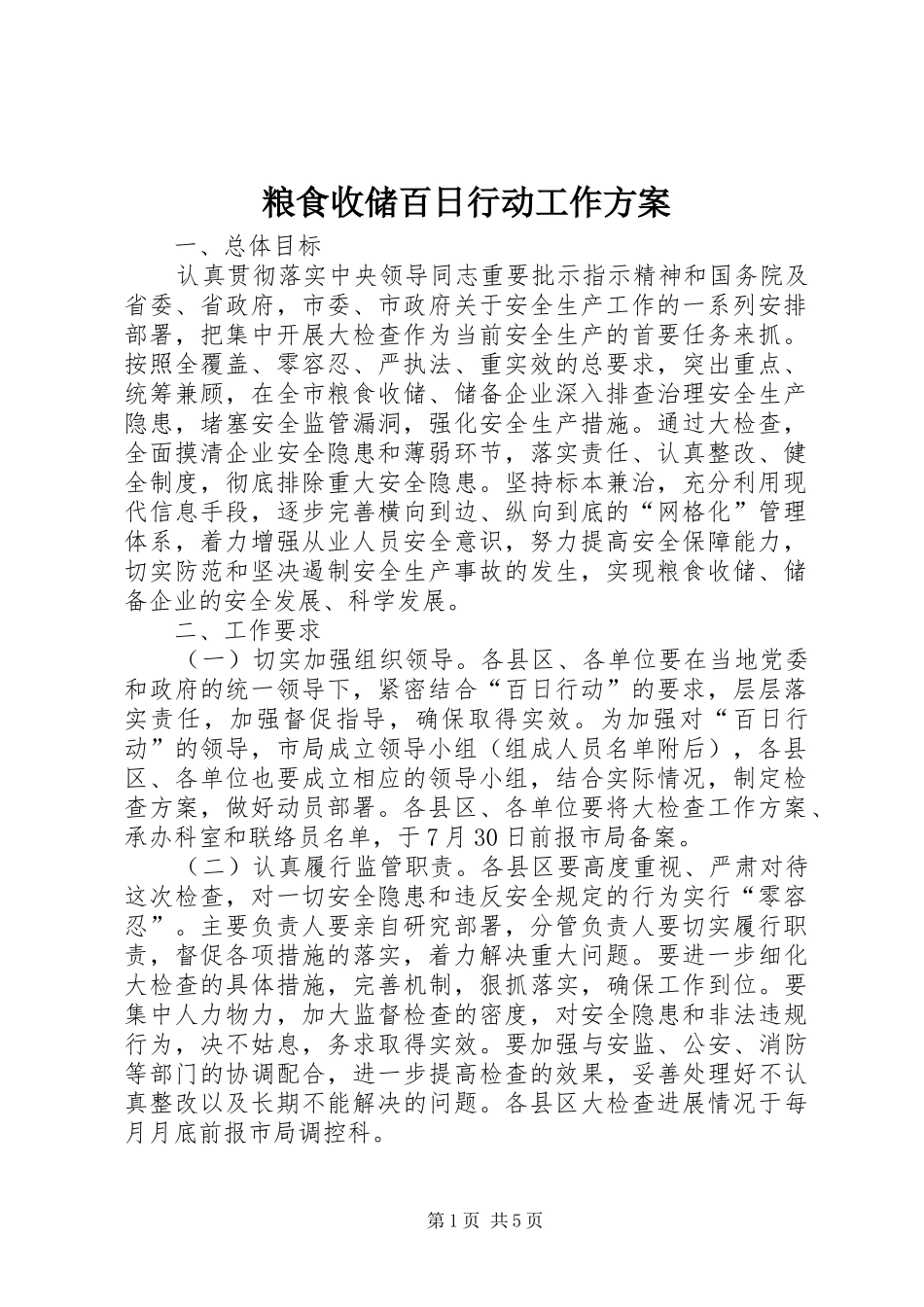 粮食收储百日行动工作实施方案_第1页