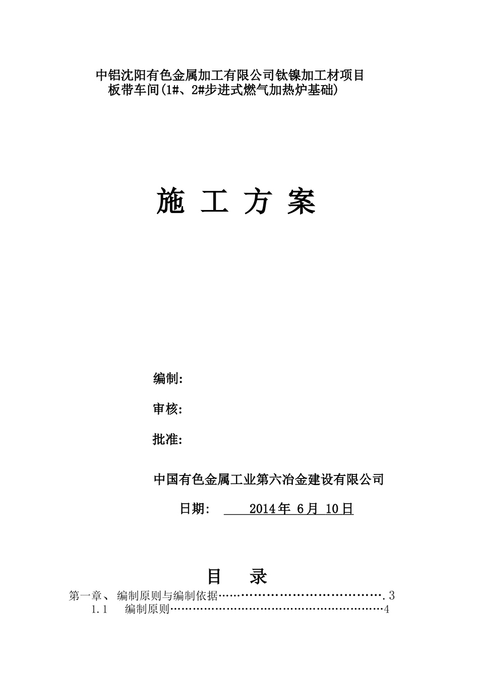 有色金属加工有限公司钛镍加工材项目板带车间施工方案_第1页