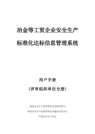 冶金等工贸企业安全生产标准化达标信息管理系统使用手