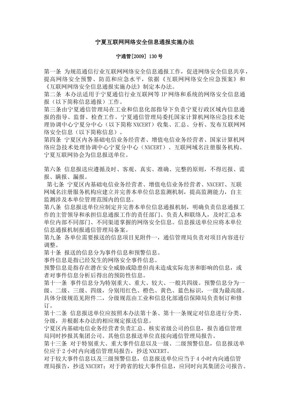 宁夏互联网网络安全信息通报实施办法_第1页