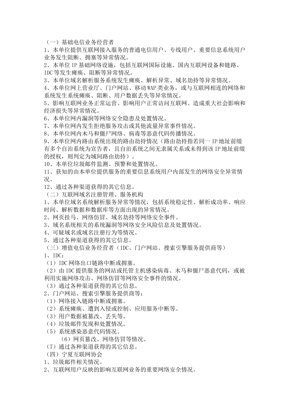 宁夏互联网网络安全信息通报实施办法_第3页