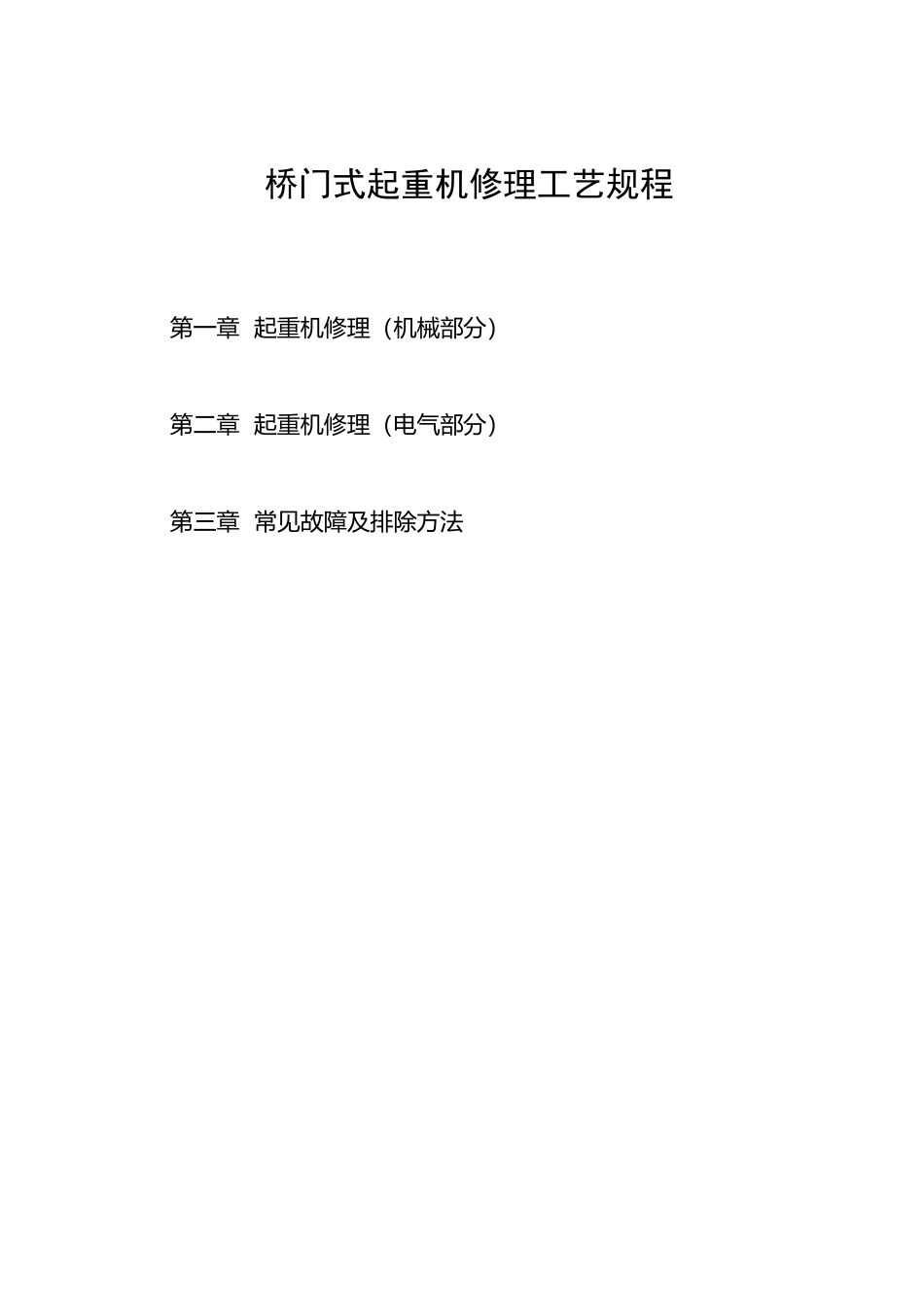 桥门式起重机修理工艺规程_第1页