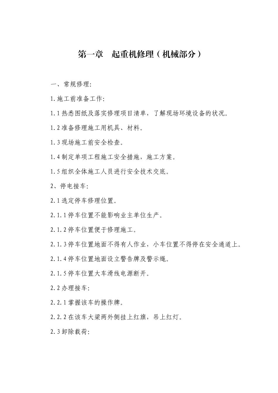 桥门式起重机修理工艺规程_第2页