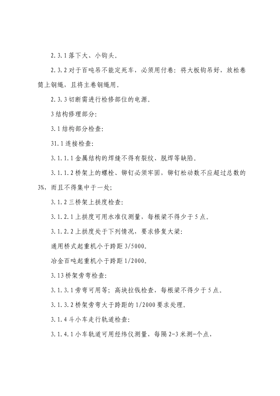 桥门式起重机修理工艺规程_第3页