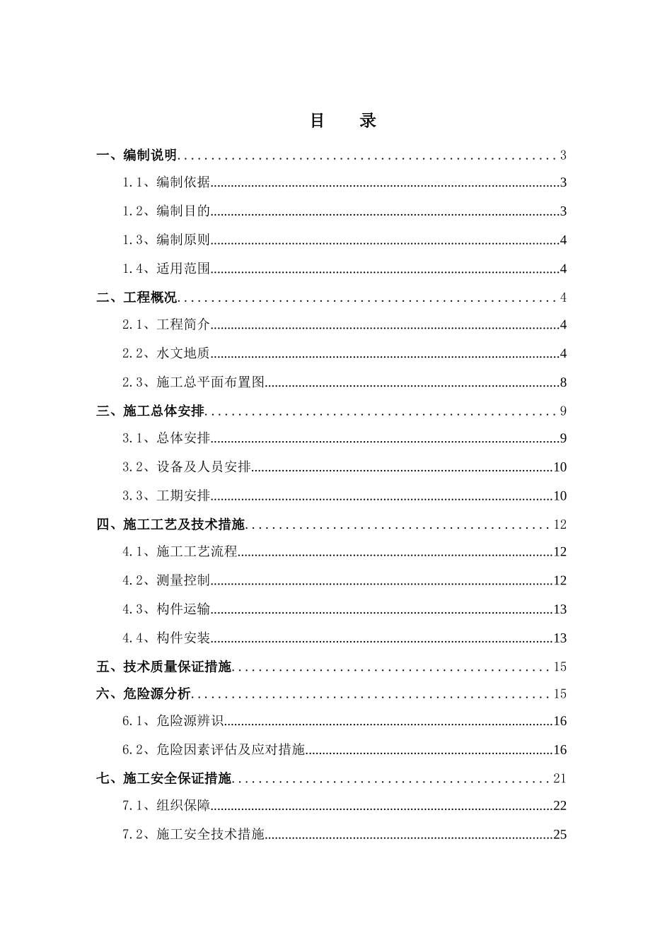 简易架桥机预制构件安装安全专项方案_第1页