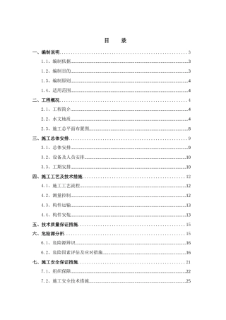 简易架桥机预制构件安装安全专项方案
