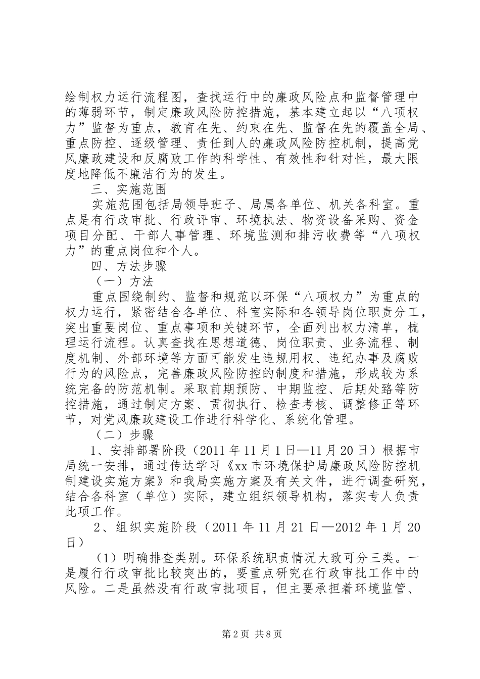 XX县环保局廉政风险防控机制建设方案_第2页