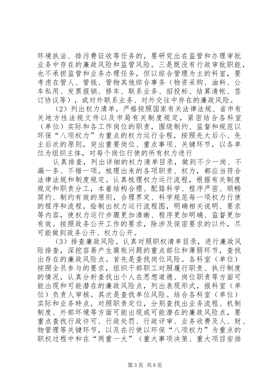 XX县环保局廉政风险防控机制建设方案_第3页