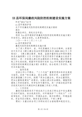 XX县环保局廉政风险防控机制建设方案