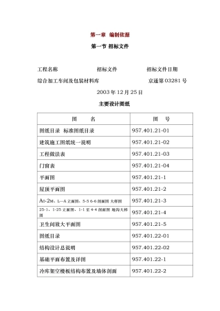 综合加工车间及包装材料库施工组织设计方案