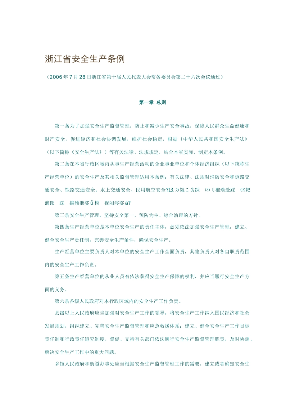 浙江省安全生产条例_第1页