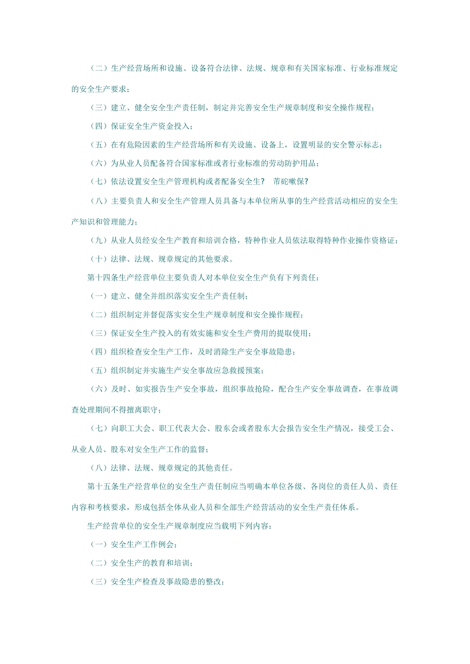 浙江省安全生产条例_第3页