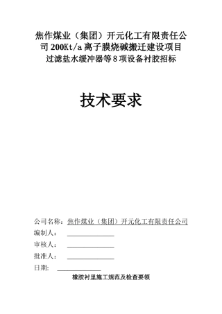 衬胶设备技术要求