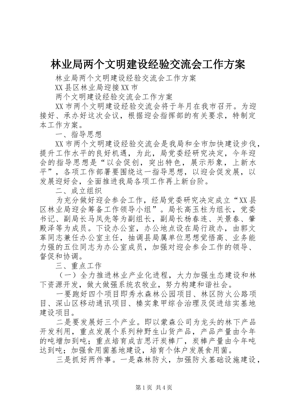 林业局两个文明建设经验交流会工作实施方案_第1页