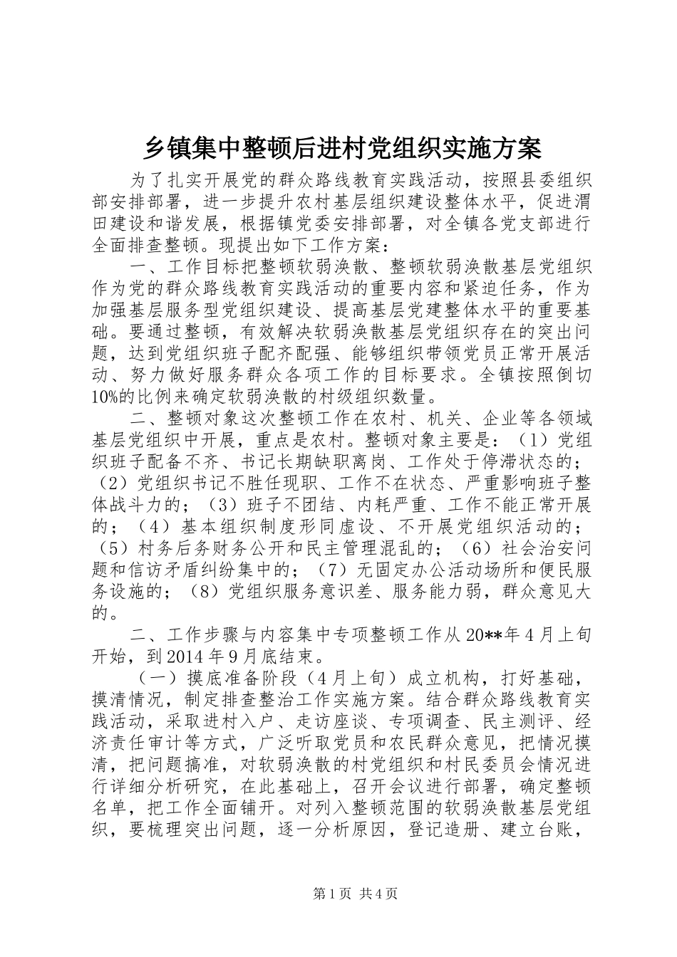 乡镇集中整顿后进村党组织方案_第1页