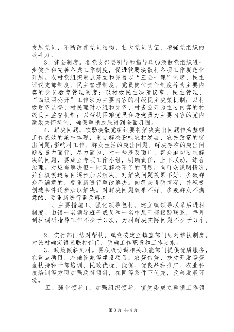 乡镇集中整顿后进村党组织方案_第3页