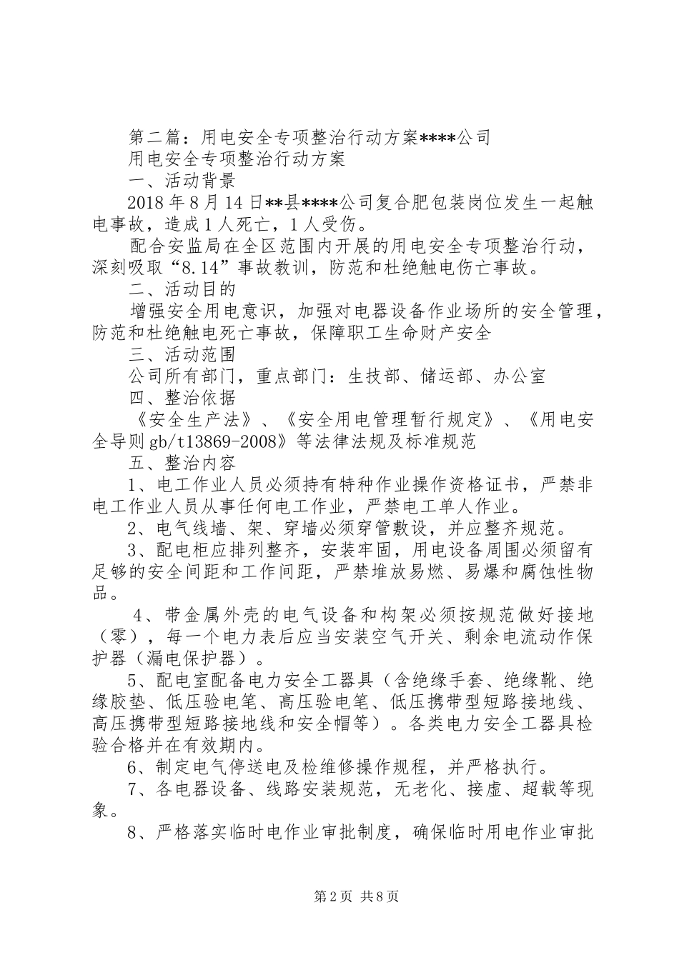 用电安全专项整治实施方案_第2页