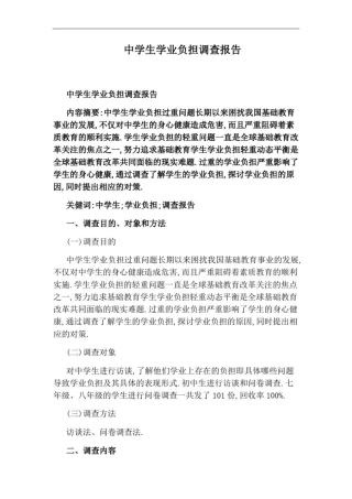 中学生学业负担调查报告