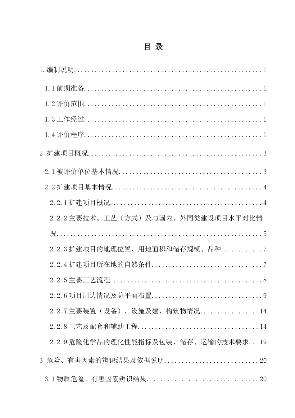 加油站安全评价报告_第1页