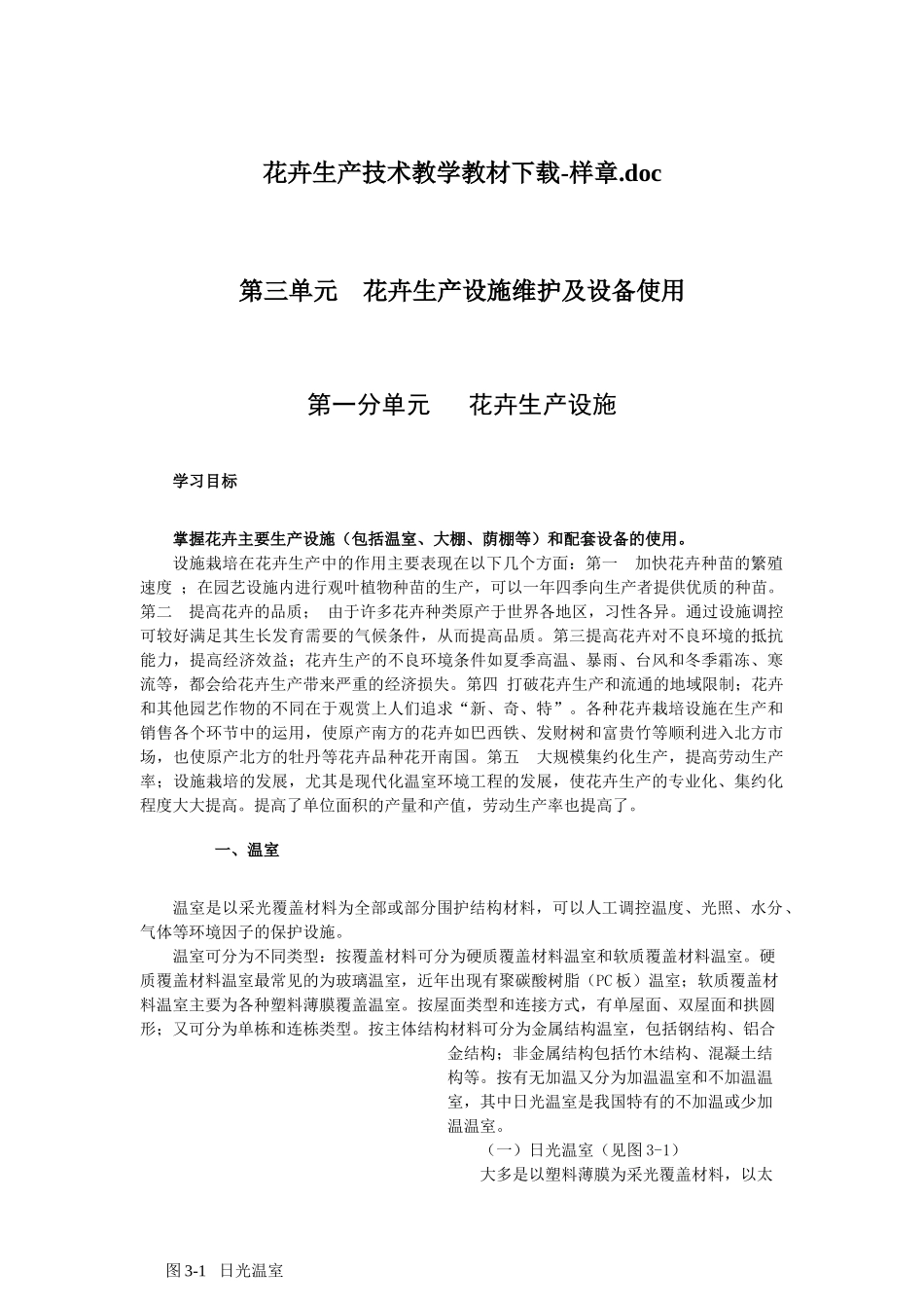 花卉生产技术教学教材下载-样章_第1页