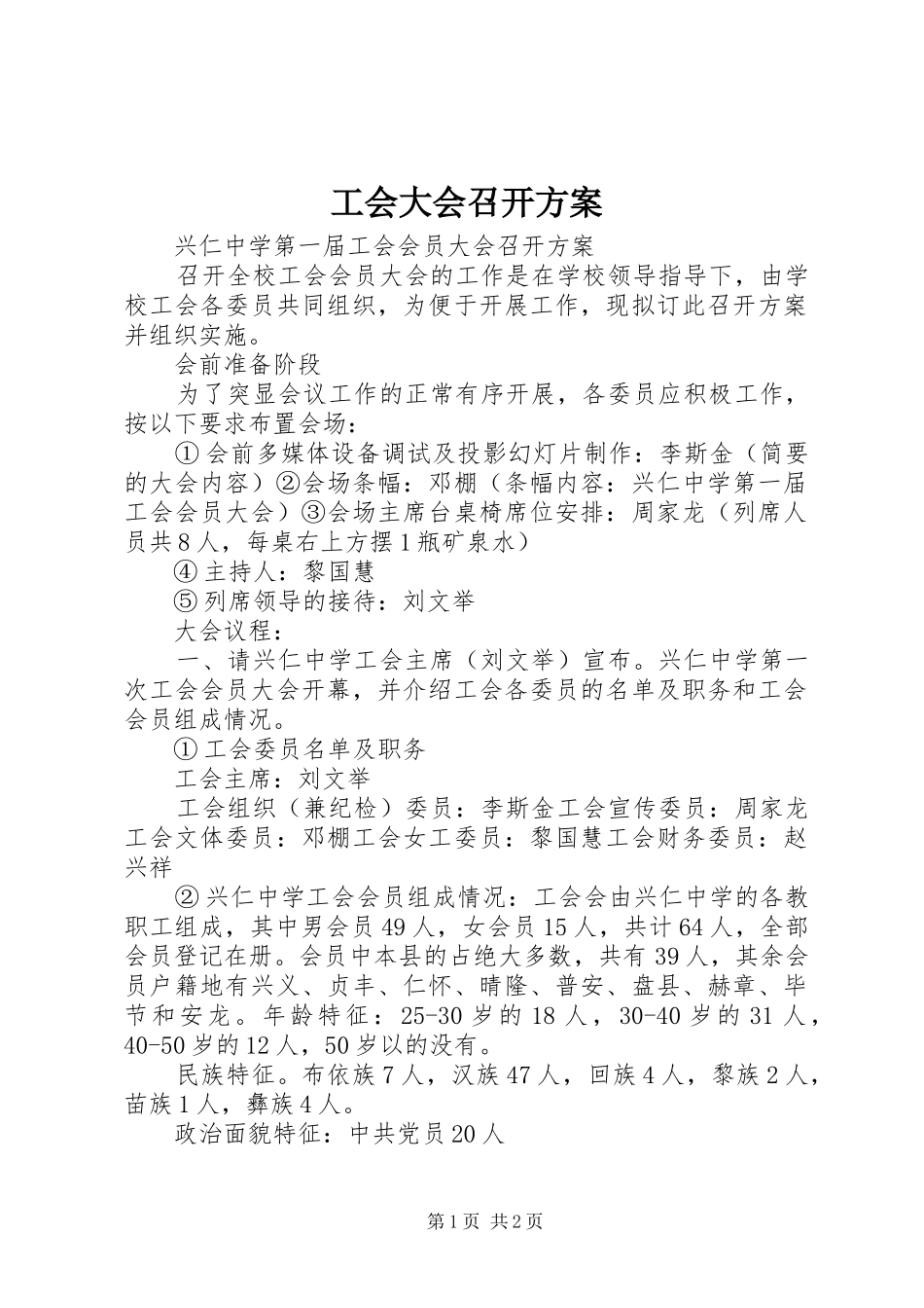 工会大会召开实施方案_第1页