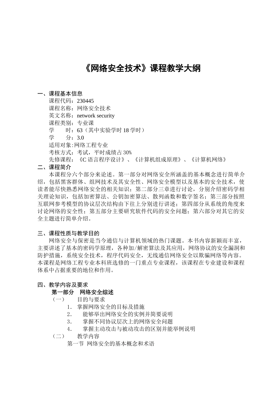 网络安全技术课程教学大纲_第1页