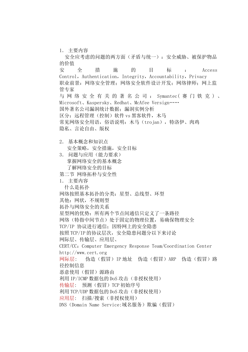 网络安全技术课程教学大纲_第2页