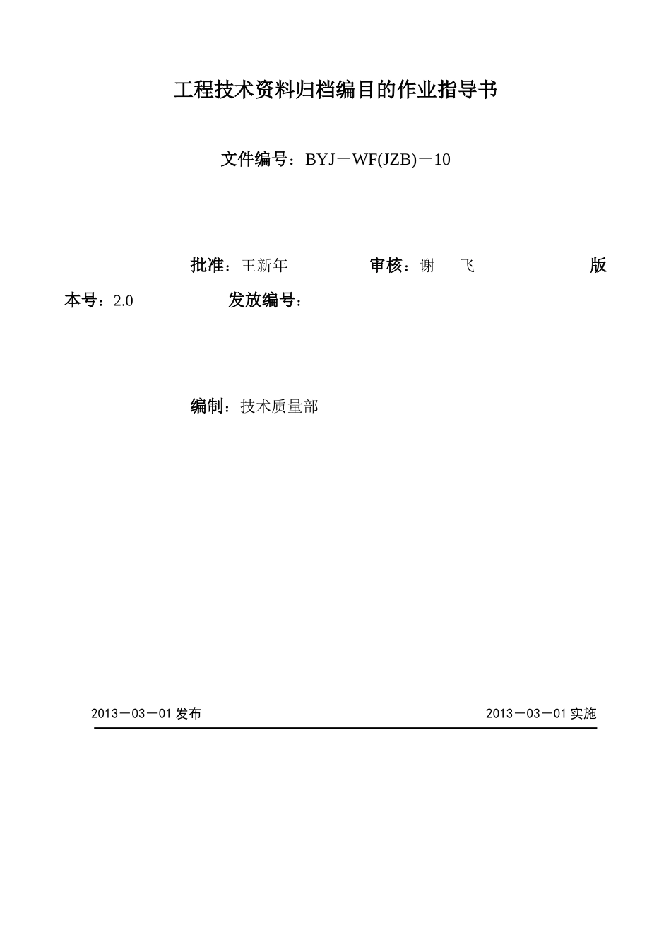 工程技术资料归档编目的作业指导书1_第1页