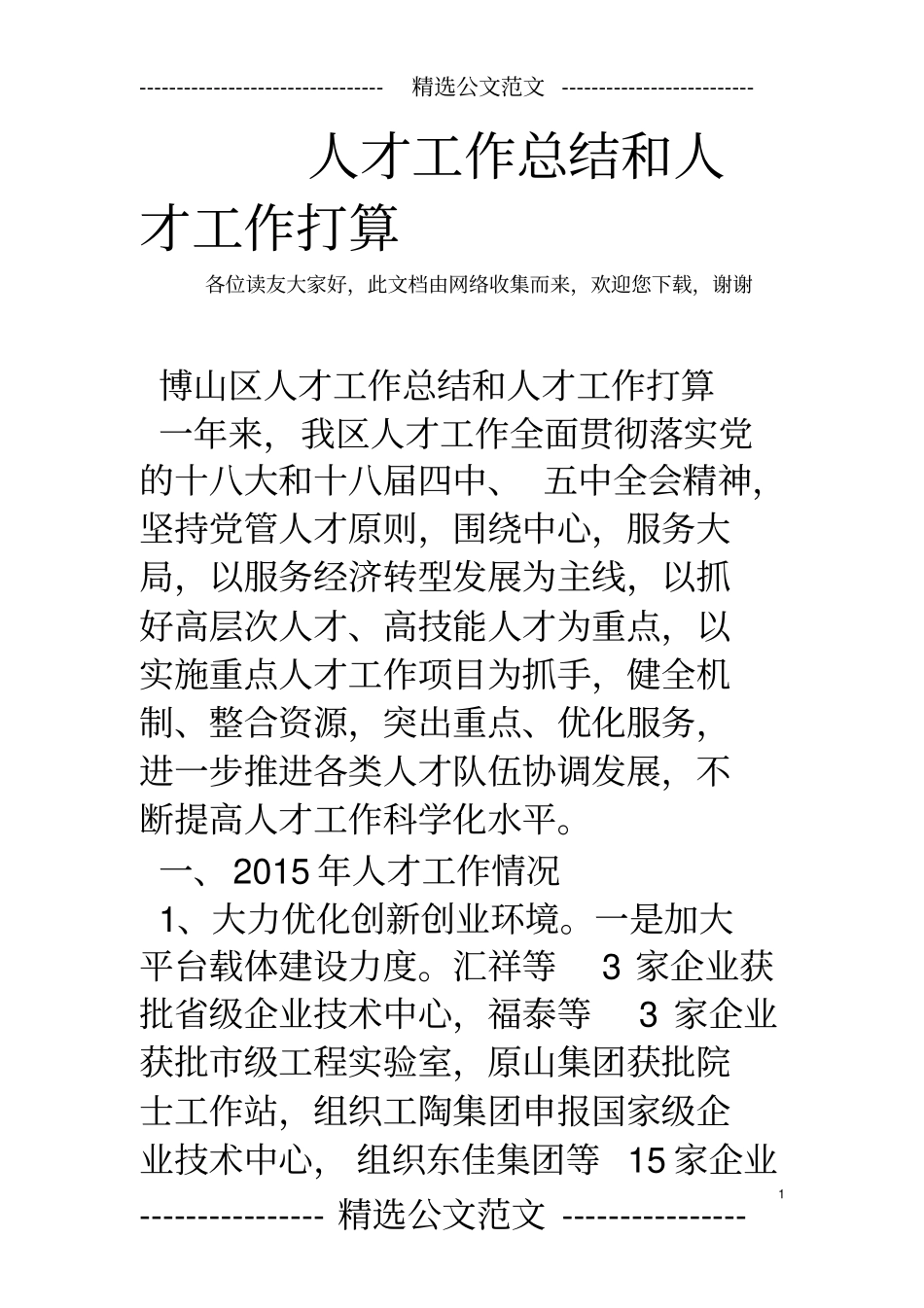 人才工作总结和人才工作打算_第1页