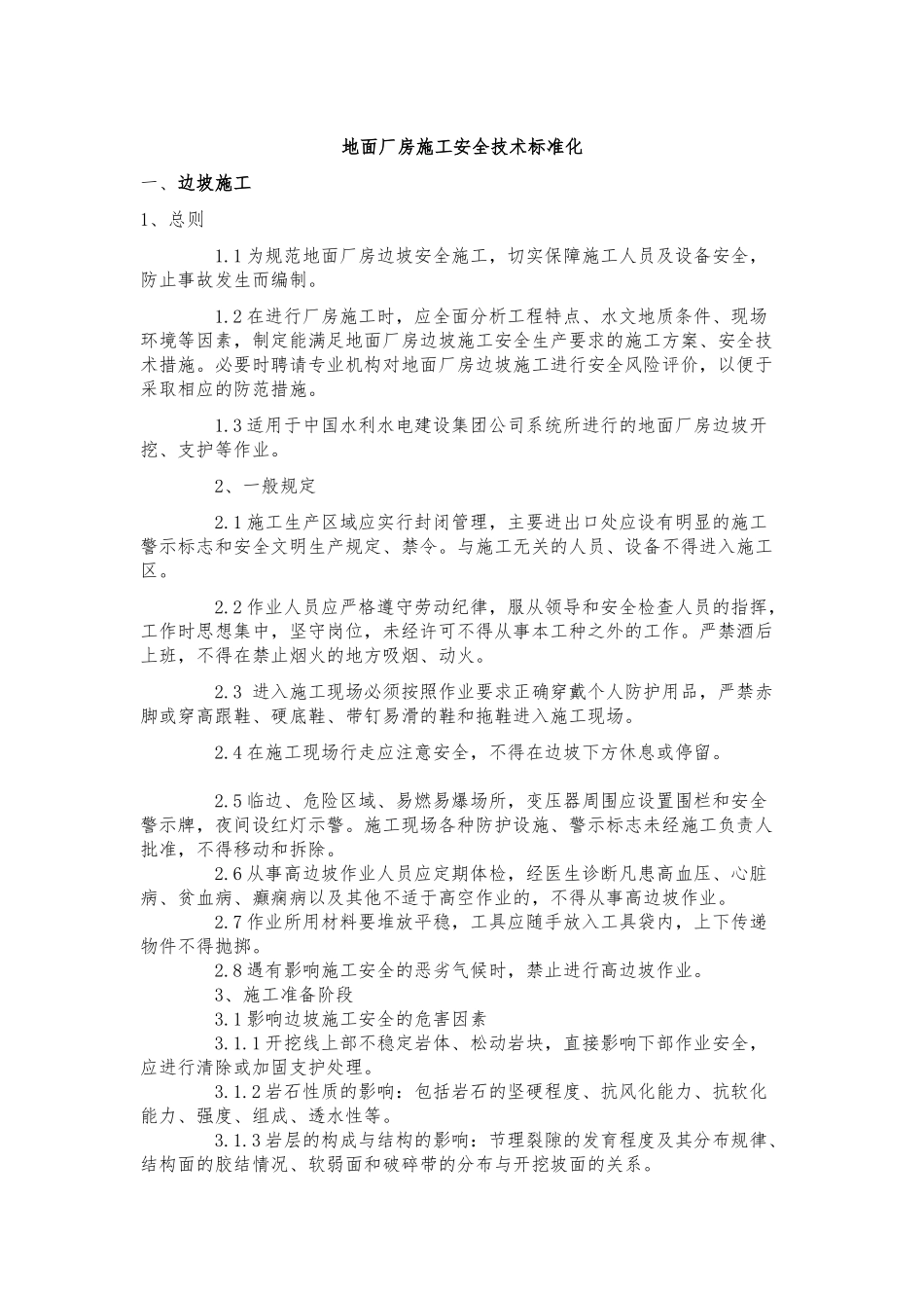 地面厂房施工安全技术标准化_第1页