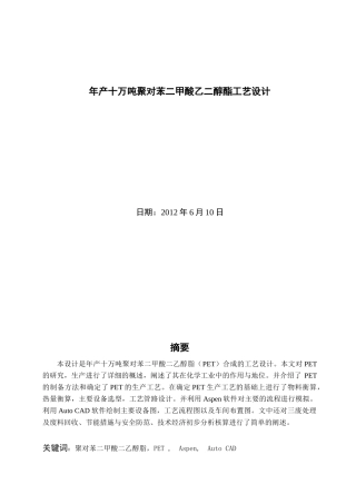 毕业论文年产十万吨聚对苯二甲酸乙二醇酯工艺设计