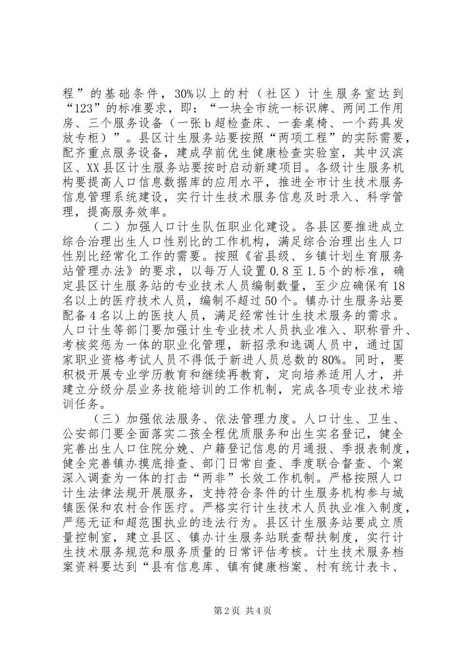 市人口优生服务实施方案_第2页